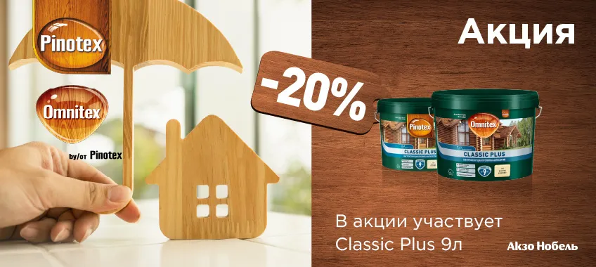 Дополнительная скидка 20% на пропитку-антисептик 3 в 1 PINOTEX CLASSIC PLUS