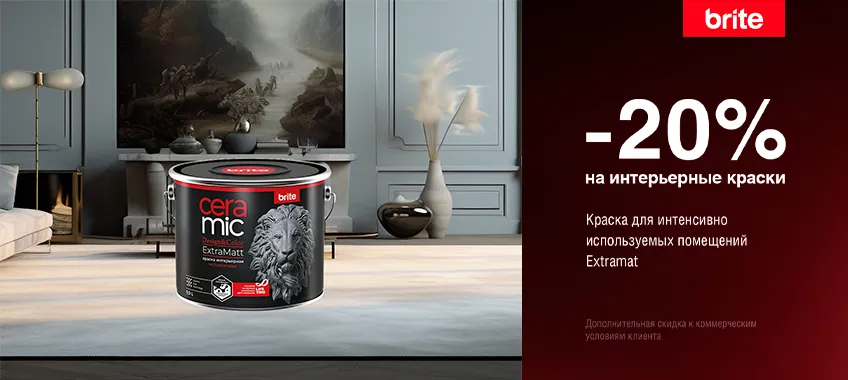 Дополнительная скидка 20% на краску BRITE CERAMIC ExtraMatt