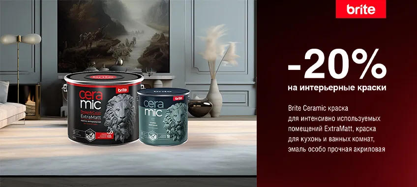 Дополнительная скидка 20% на краски и эмаль BRITE CERAMIC