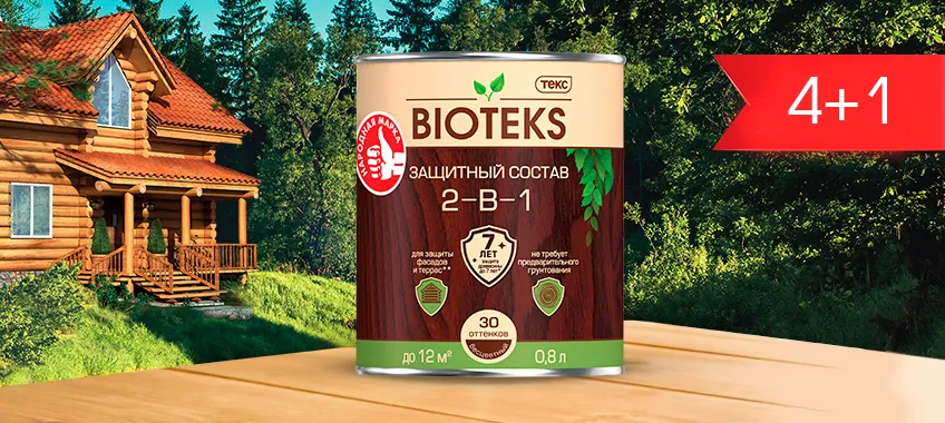 Акция 4+1 на защитный состав 2-в-1 ТЕКС BIOTEKS