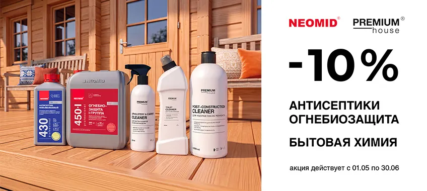 Дополнительная скидка 10% на выделенный ассортимент NEOMID
