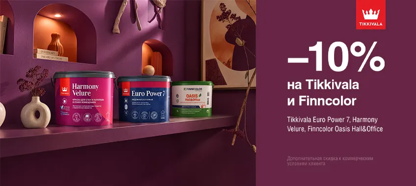 Дополнительная скидка 10% на выделенный ассортимент FINNCOLOR и TIKKIVALA (TIKKURILA)