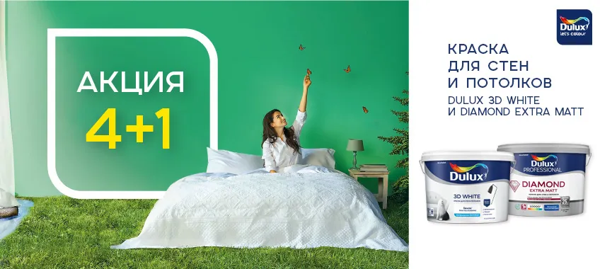Акция 4+1 на DULUX 3D WHITE BW и DULUX EXTRA MATT 9л