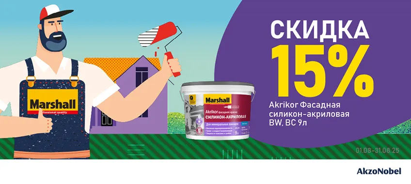 Дополнительная скидка 15% на фасадную краску MARSHALL AKRIKOR