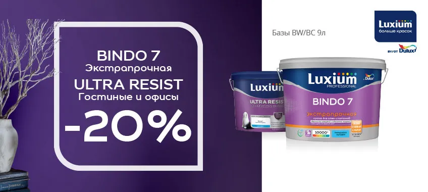 Дополнительная скидка 20% на краски LUXIUM (DULUX) BINDO 7 ЭКСТРАПРОЧНАЯ, ULTRA RESIST ГОСТИНЫЕ И ОФИСЫ