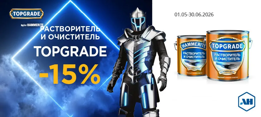 Дополнительная скидка 15% на растворитель и очиститель TOPGRADE (HAMMERITE)