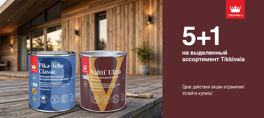 5+1 на выделенный ассортимент TIKKIVALA (TIKKURILA) 