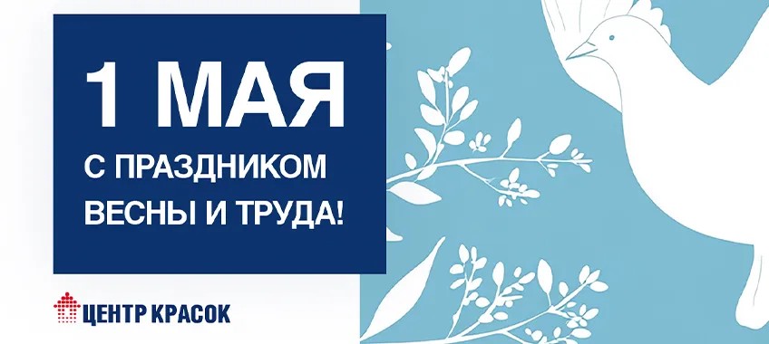 С Праздником 1 Мая!