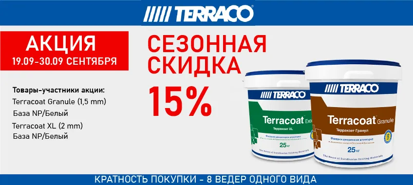 При покупке от 8-ми банок TERRACO TERRACOAT доп. скидка 15%!