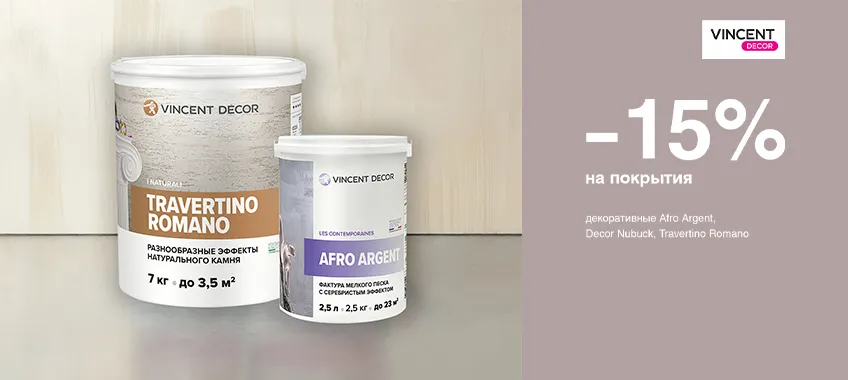 Дополнительная скидка 15% на покрытия VINCENT DECOR