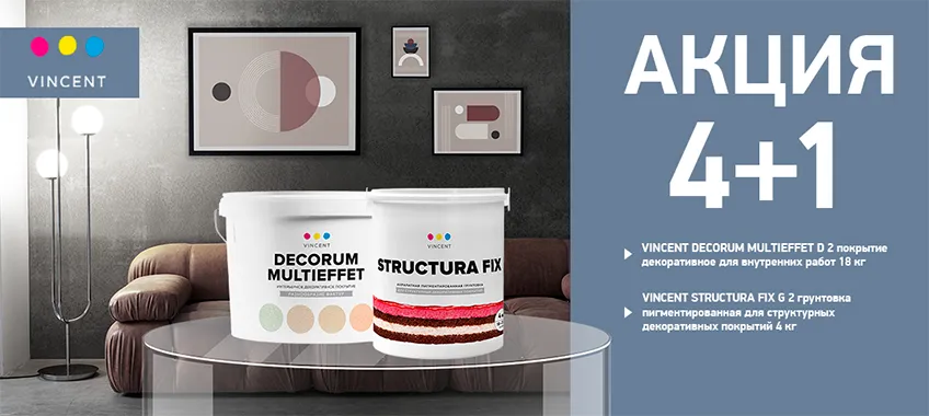 Акция 4+1 на декоративное покрытие и грунтовку VINCENT
