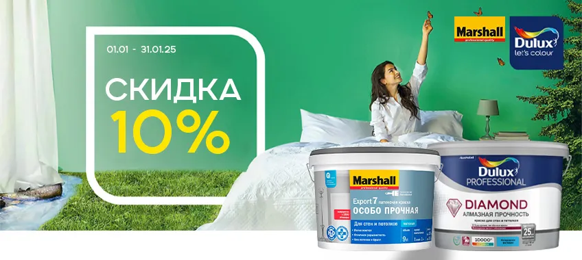Доп. скидка 10% на выделенный ассортимент DULUX и MARSHALL