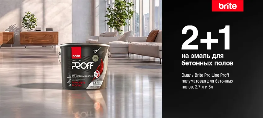 2+1 на эмаль для бетонных полов BRITE PRO LINE PROFF CONCRETE FLOORS