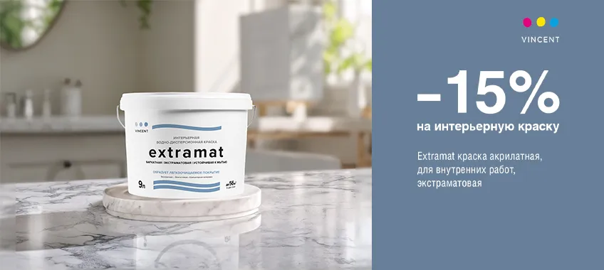 Дополнительная скидка 15% на краску VINCENT EXTRAMAT