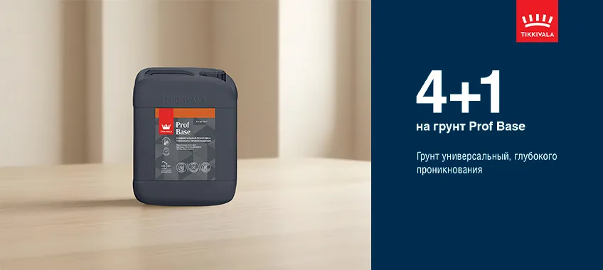 4+1 на универсальный грунт TIKKIVALA (TIKKURILA) PROF BASE