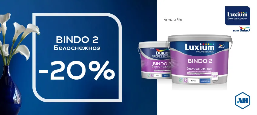 Дополнительная скида 20% на краску LUXIUM (DULUX) BINDO 2 БЕЛОСНЕЖНАЯ
