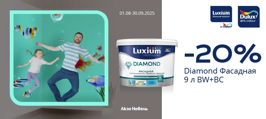 Дополнительная скидка 20% на фасадную краску LUXIUM (DULUX) DIAMOND