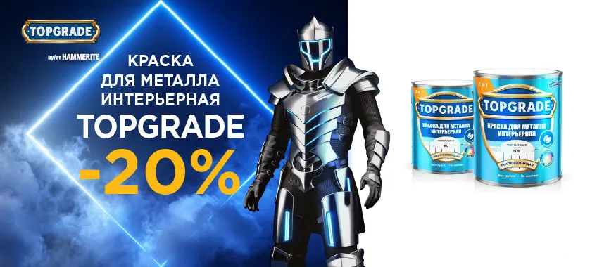 Дополнительная скидка 20% на краску для металла TOPGRADE (HAMMERITE)