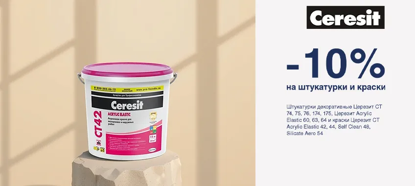 Дополнительная скидка на выделенный ассортимент ЦЕРЕЗИТ