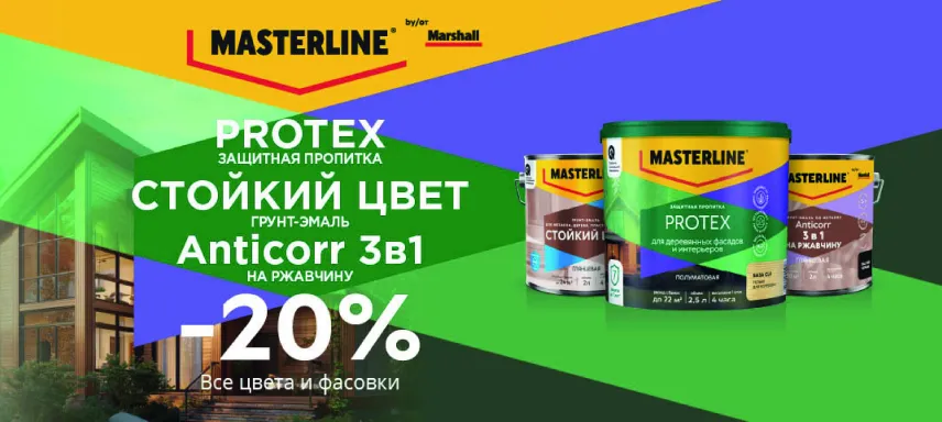 Дополнительная скидка 20% на выделенный ассортимент MASTERLINE