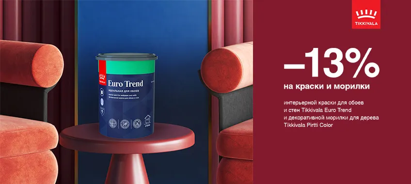Дополнительная скидка 13% на краску и морилку TIKKIVALA (TIKKURILA)