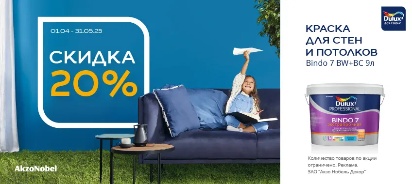 Доп. скидка 20% на DULUX BINDO 7 9л