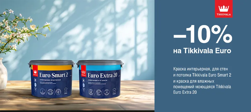 Дополнительная скидка 10% на краску TIKKIVALA (TIKKURILA) EURO EXTRA 20