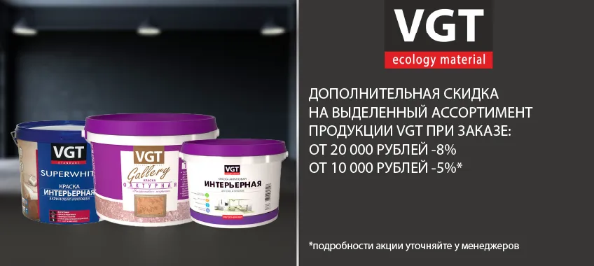 Доп скидка на VGT от 5% до 8% на сумму от 10 000 до 20 000 рублей