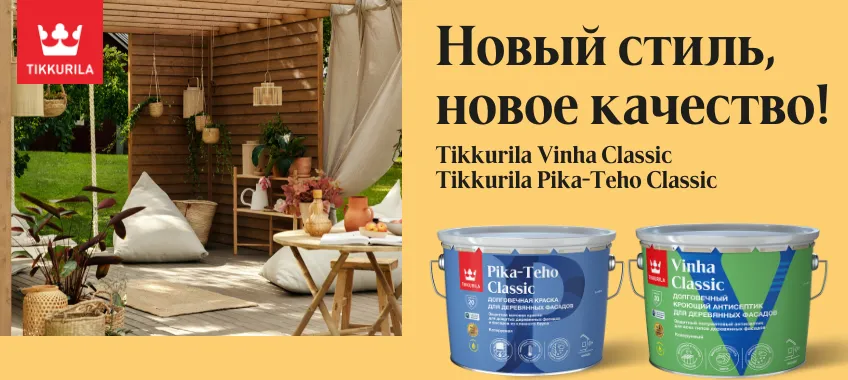 Tikkurila Vinha Classic и Tikkurila Pika-Teho Classic