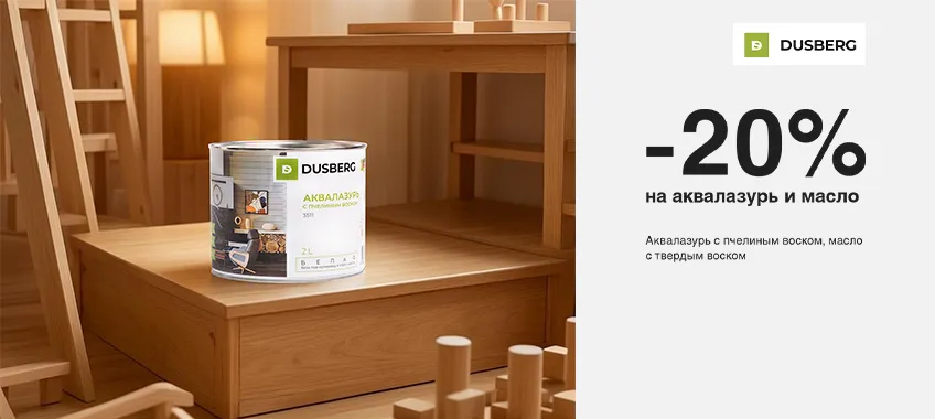 Дополнительная скидка 20% на DUSBERG — аквалазурь и масло с воском