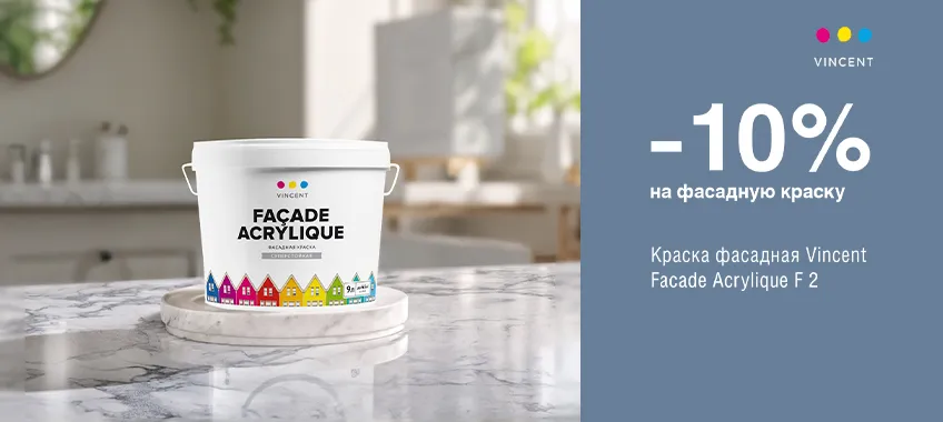 Дополнительная скидка 10% на  фасадную краску VINCENT FACADE ACRYLIQUE F 2