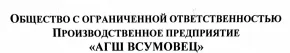 ООО "АГШ ВСУМОВЕЦ"