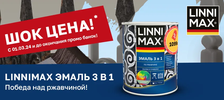 LINNIMAX эмаль алкидно-уретановая по ржавчине 3 в 1, ПРОМО