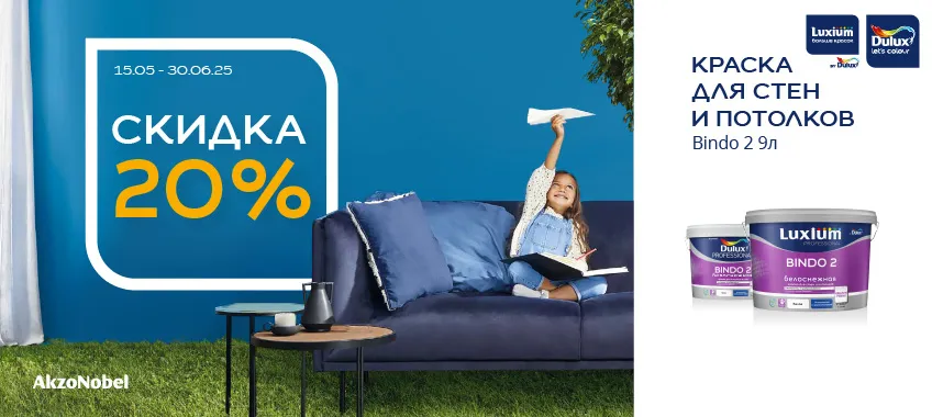 Доп. скидка 20% на краску для стен и потолков DULUX BINDO 2 БЕЛОСНЕЖНАЯ