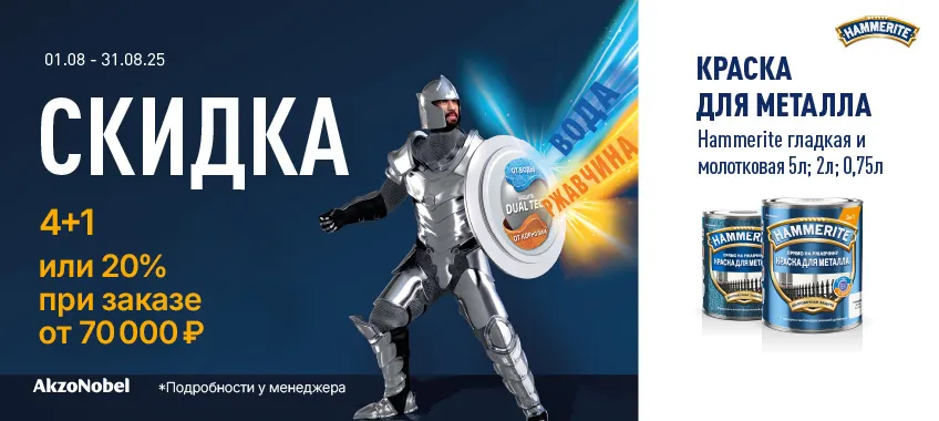 Дополнительная скидка 20% на краску для металла HAMMERITE