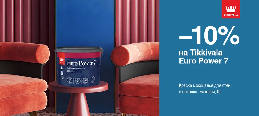 Дополнительная скидка 10% на моющуюся краску TIKKIVALA (TIKKURILA) EURO POWER 7