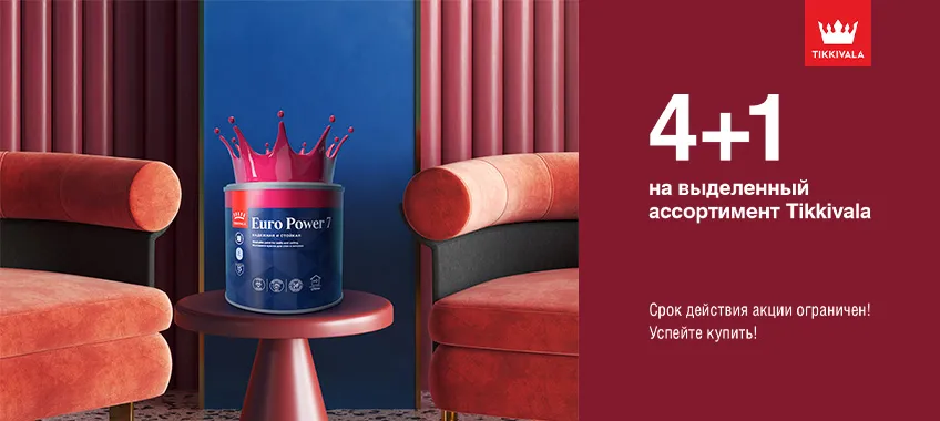 4+1 на выделенный ассортимент TIKKIVALA (TIKKURILA) 