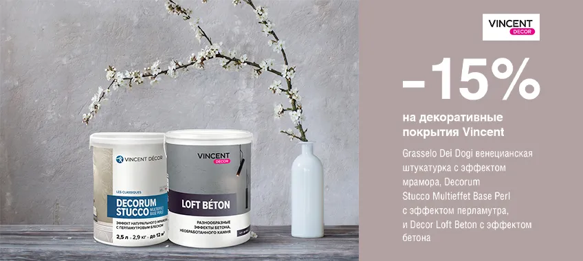 Дополнительная скидка 15% на выделенный ассортимент VINCENT DECOR 