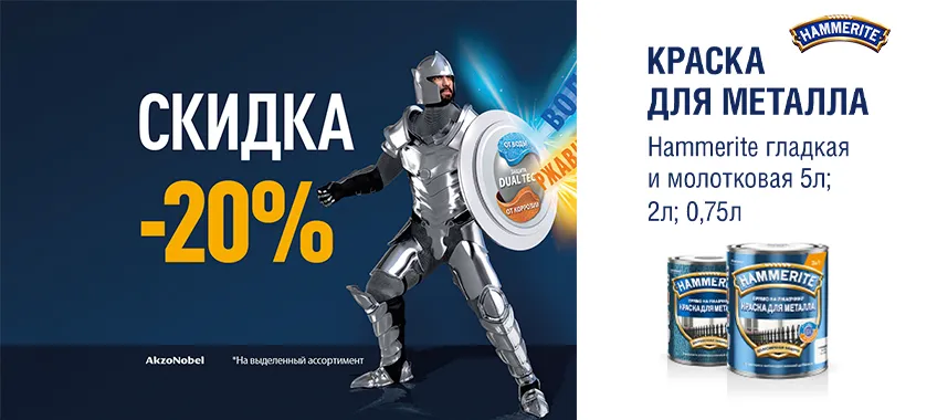 Дополнительная скидка 20% на краски для металла TOPGRADE (HAMMERITE)