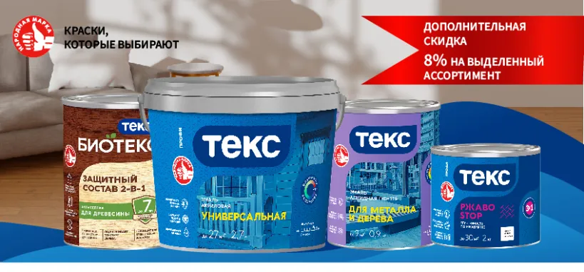 Доп скидка 8% на выделенный ассортимент ТЕКС