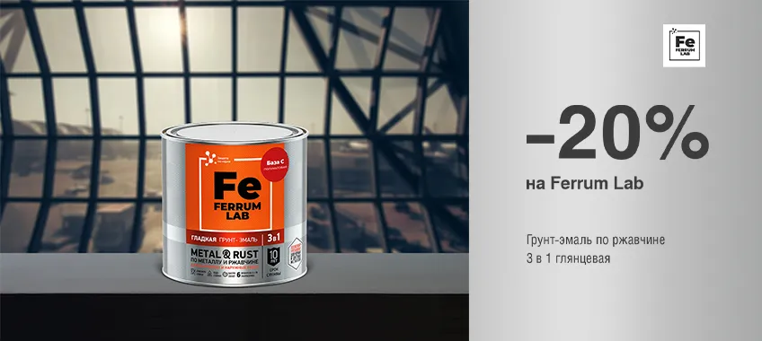 Дополнительная скидка 20% на грунт-эмаль по ржавчине 3 в 1 FERRUM LAB