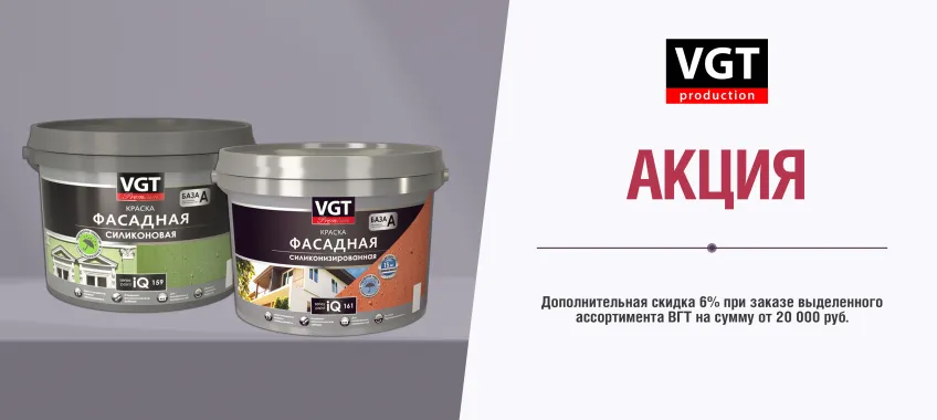 Доп. скидка 6% при заказе выделенного ассортимента ВГТ на сумму от 20 000 руб.