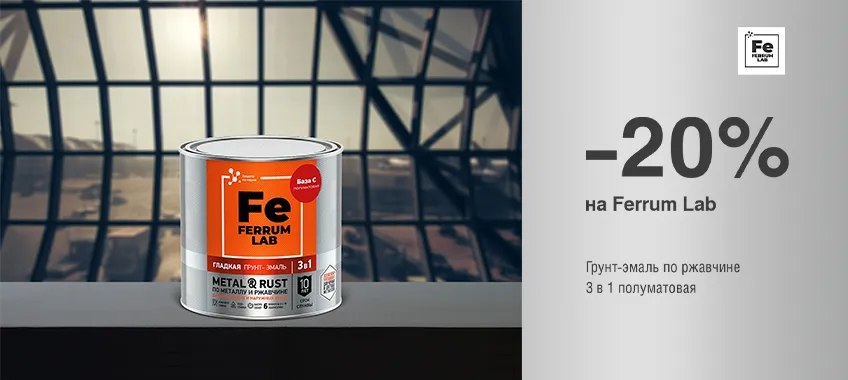Дополнительная скидка 20% на грунт-эмаль по ржавчине 3 в 1 FERRUM LAB