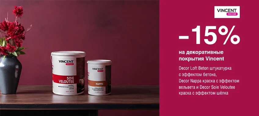 Дополнительная скидка 15% на выделенный ассортимент VINCENT DECOR