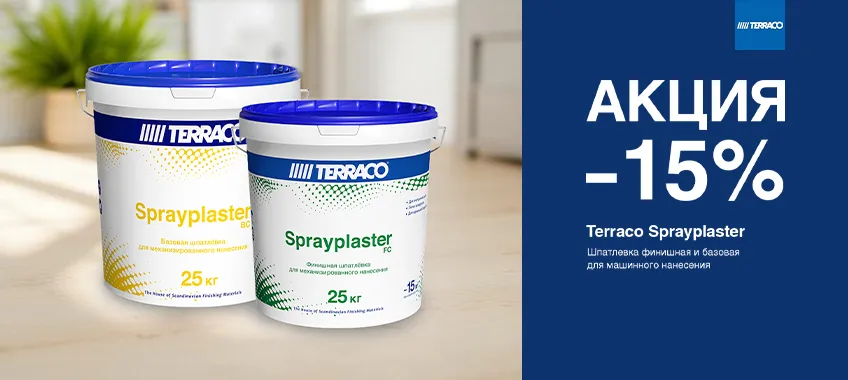 Дополнительная скидка 15% на шпатлевки TERRACO SPRAYPLASTER