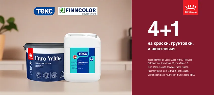 4+1 на выделенный ассортимент TIKKIVALA, FINNCOLOR, ТЕКС