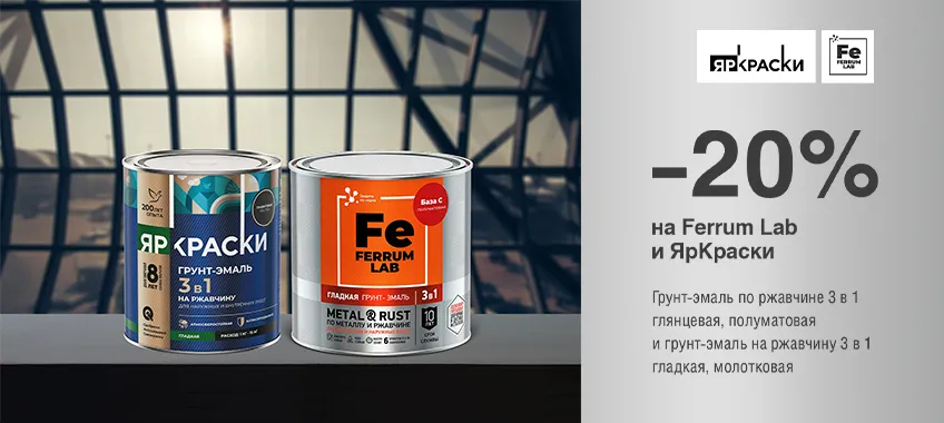 Дополнительная скидка 20% на грунт-эмаль по ржавчине 3 в 1 FERRUM LAB