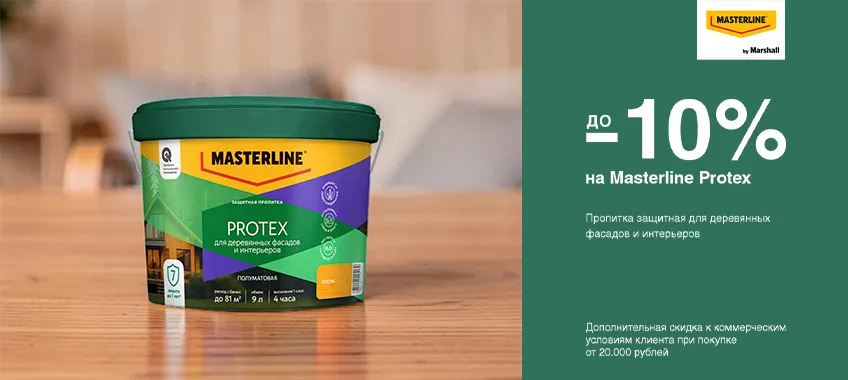 Дополнительные скидки до 10% на MASTERLINE PROTEX при покупке от 20 000 до 80 000 рублей