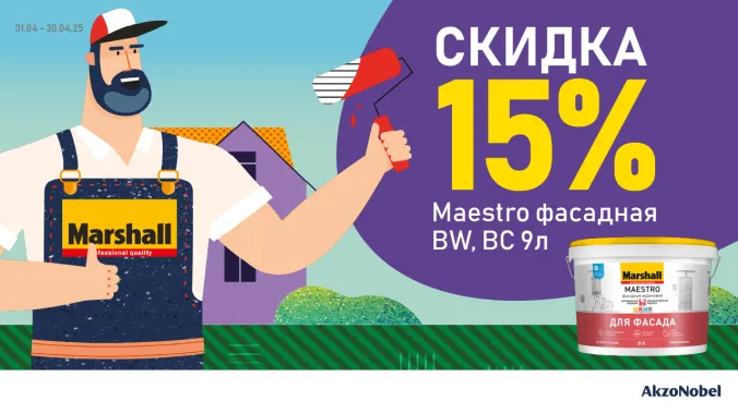 Доп. скидка 15% на MARSHALL MAESTRO ДЛЯ ФАСАДА 9л