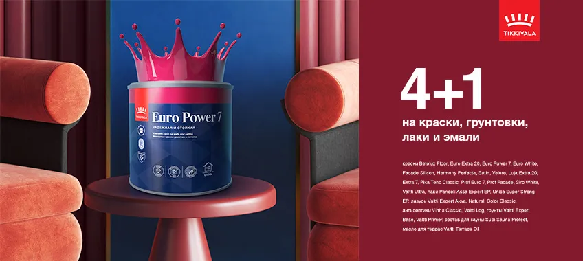 4+1 на выделенный ассортимент TIKKIVALA, FINNCOLOR, ТЕКС